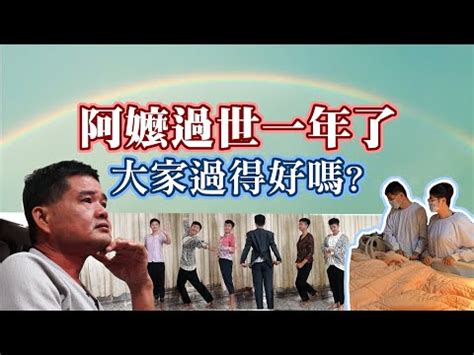 阿嬤過世搬家|阿嬤過世習俗指南：服喪、百日、對年、合爐，傳統智慧與現代生。